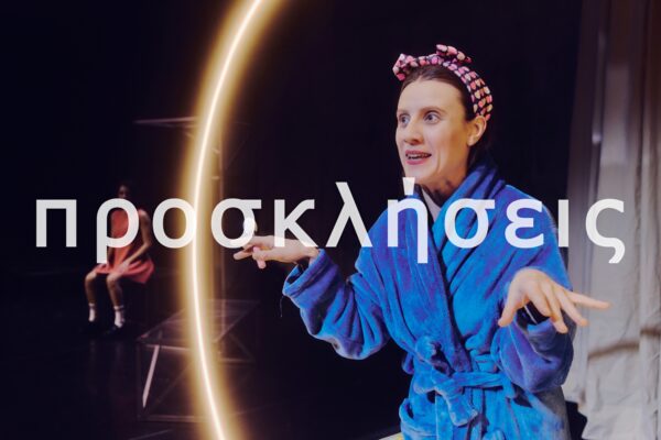 Διαγωνισμός – Κερδίστε διπλές προσκλήσεις για τη θεατρική παράσταση «Match»