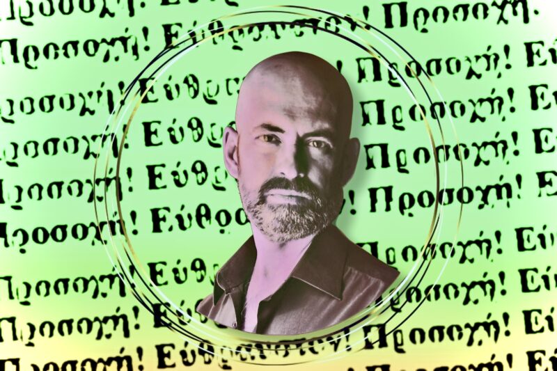 Προσοχή! Εύθραυστον! – Δημήτρης Ντάσκας