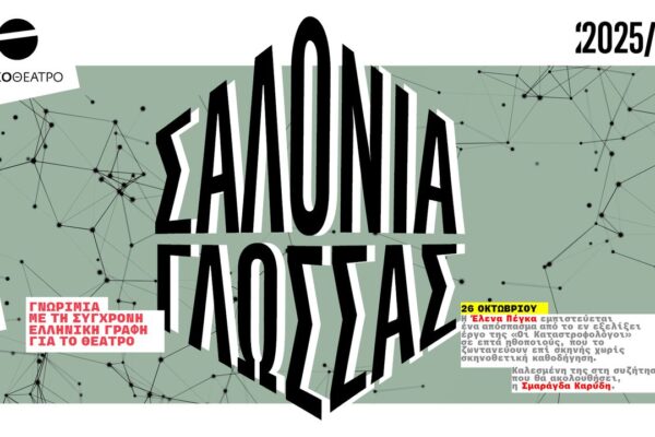 «Σαλόνια Γλώσσας» στο Εθνικό Θέατρο