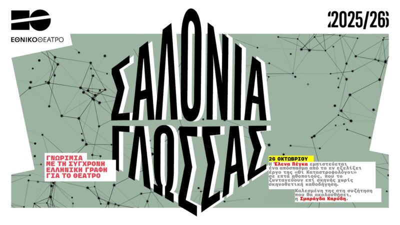 «Σαλόνια Γλώσσας» στο Εθνικό Θέατρο