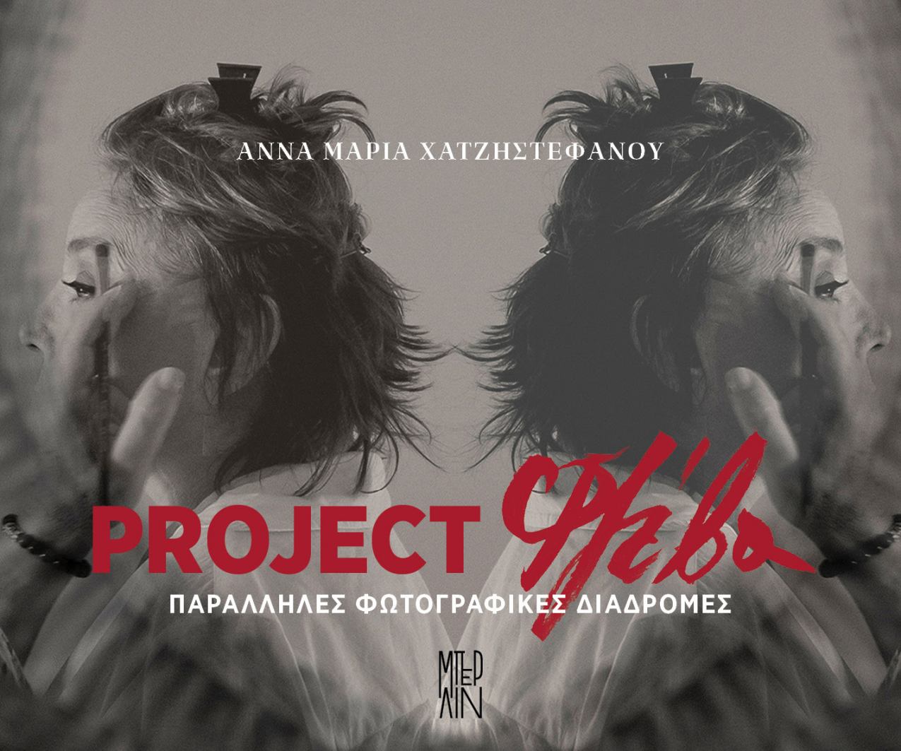 Εικόνα από το άλμπουμ Project Φλέβα