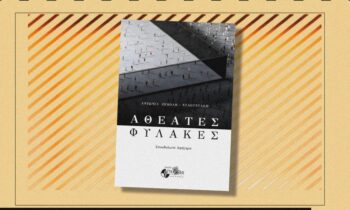 Το εξώφυλλο του βιβλίου Αθέατες Φυλακές