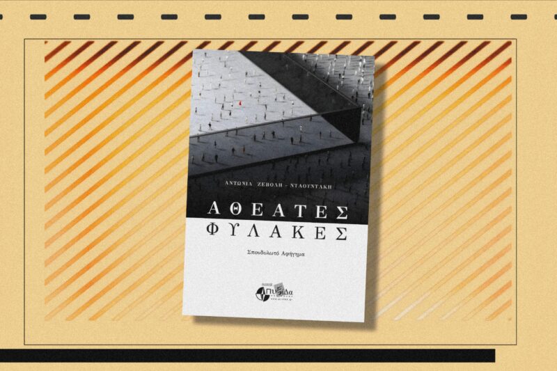 Αθέατες φυλακές – Σκέψεις γύρω από το νέο βιβλίο της Αντωνίας Ζεβόλη – Νταουντάκη