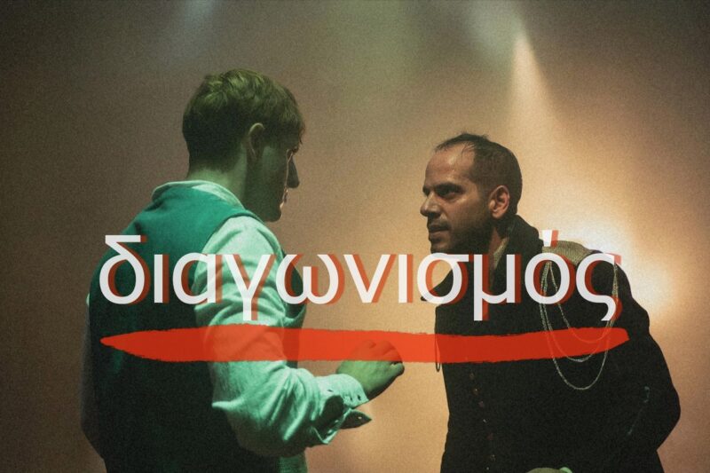 Διαγωνισμός – Κερδίστε διπλές προσκλήσεις για τη θεατρική παράσταση «Το Καταραμένο Παιδί»