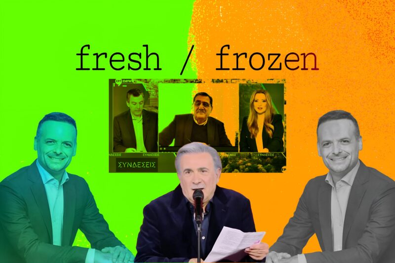 fresh / frozen — Στην υποκειμενική πλευρά του κόσμου