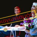 Διαγωνισμός – Κερδίστε διπλές προσκλήσεις για τη θεατρική παράσταση «Η Μονίκ δραπετεύει».
