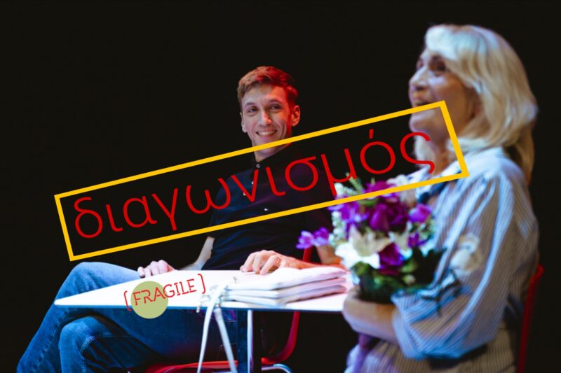 Διαγωνισμός – Κερδίστε διπλές προσκλήσεις για τη θεατρική παράσταση «Η Μονίκ δραπετεύει».