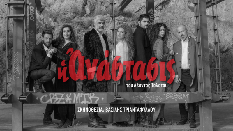 «Η Ανάστασις»  του Τολστόι στο θέατρο Noūs