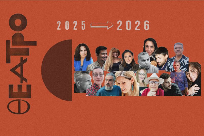 Αφιέρωμα | Κριτικοί Θεάτρου: Μία παράσταση από το 2025 στο 2026