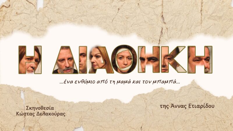 Είδηση: Μια «Διαθήκη» ανοίγει στο Θέατρο Βαφείο – Λάκης Καραλής