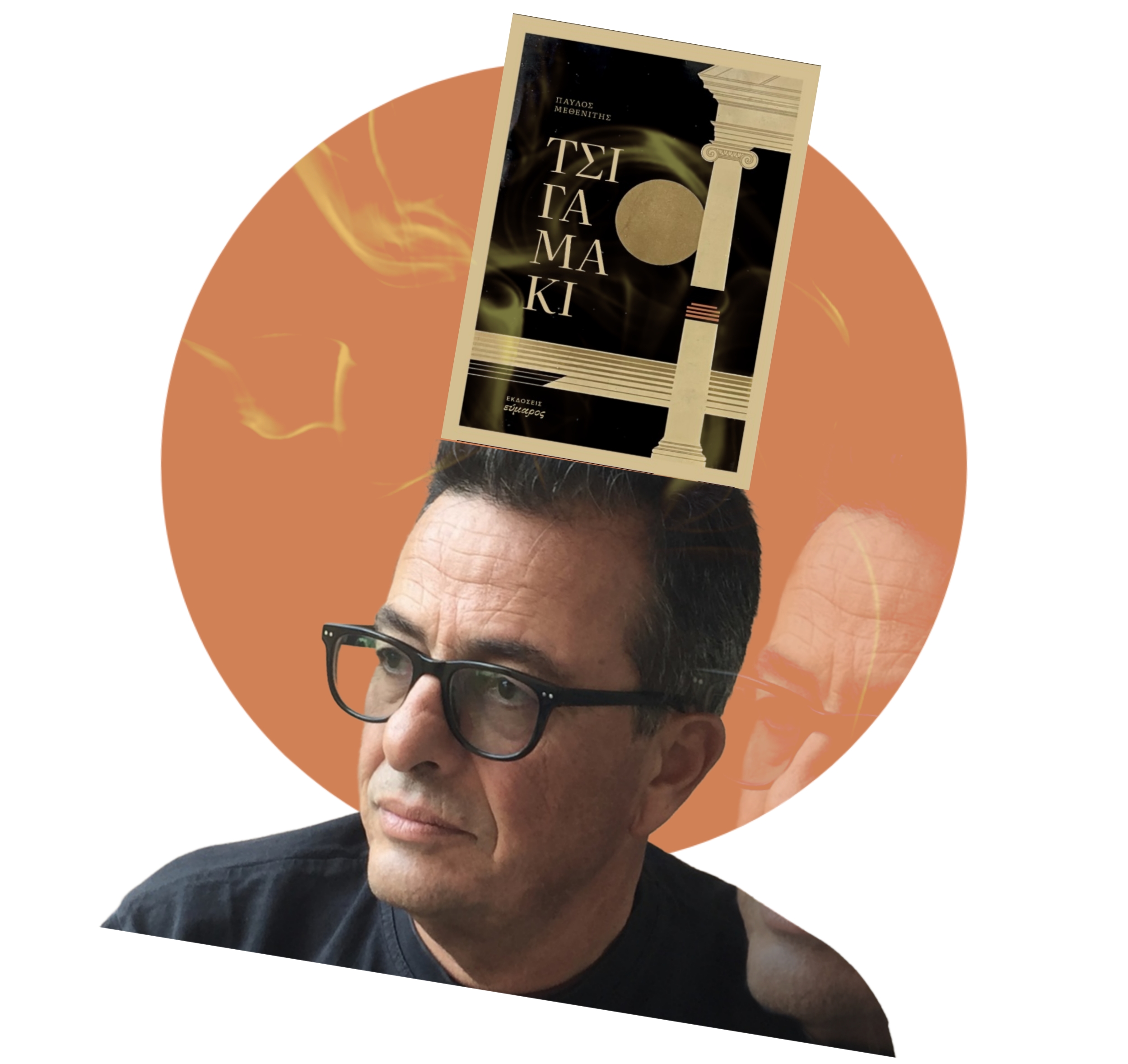 Παύλος Μεθενίτης: Το «Τσιγαμάκι» της ζωής του