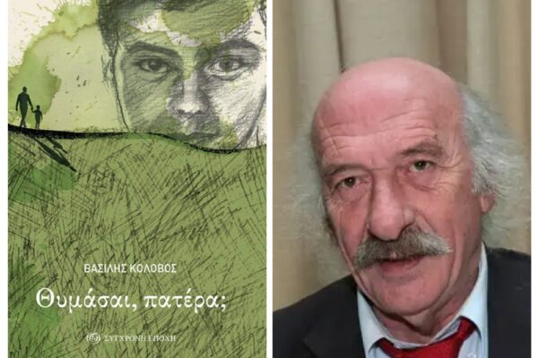 «Θυμάσαι πατέρα;», το αυτοβιογραφικό μυθιστόρημα του Βασίλη Κολοβού