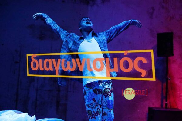 Διαγωνισμός – Κερδίστε διπλές προσκλήσεις για τη θεατρική παράσταση «Αόριστος»