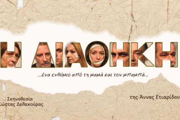 Ένα δώρο από τη «Διαθήκη» για την Παγκόσμια Ημέρα Θεάτρου