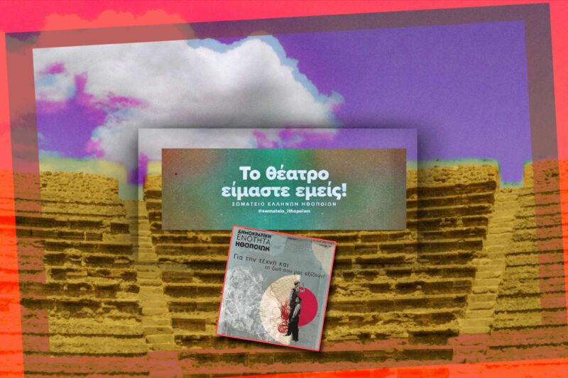 Αφιέρωμα | Εκλογές Σ.Ε.Η. 2026: Δημοκρατική Ενότητα Ηθοποιών