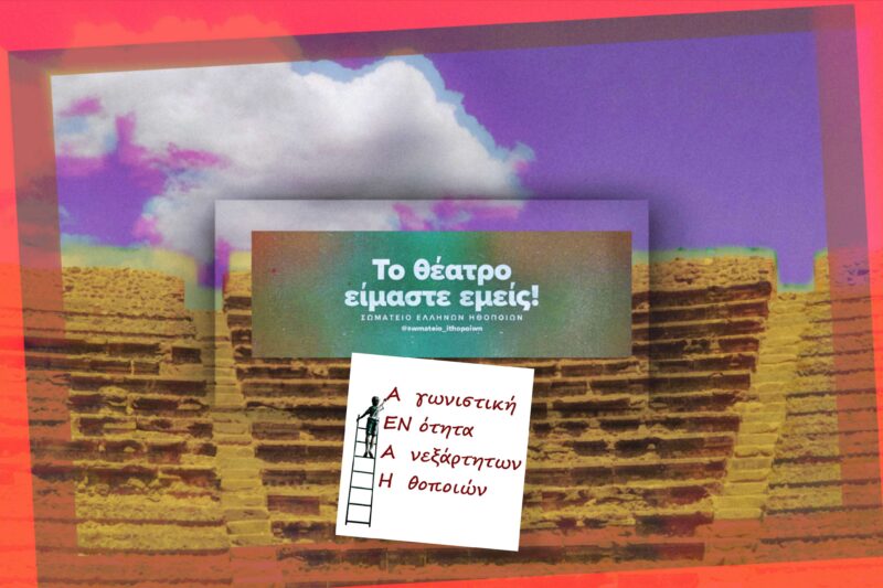 Αφιέρωμα | Εκλογές Σ.Ε.Η. 2026: Αγωνιστική Ενότητα Ανεξάρτητων Ηθοποιών (Α.ΕΝ.Α.Η.)