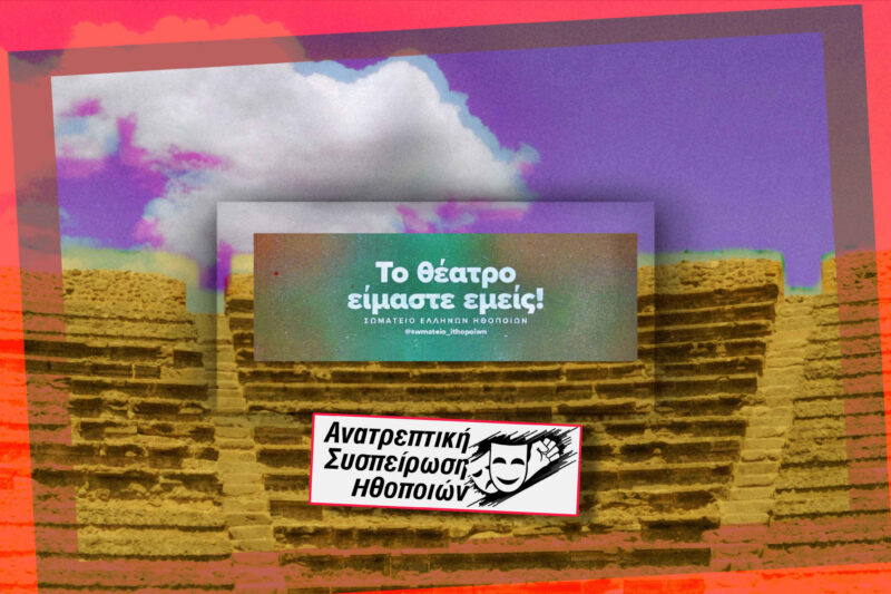 Αφιέρωμα | Εκλογές Σ.Ε.Η. 2026: Ανατρεπτική Συσπείρωση Ηθοποιών (Α.Σ.Η.)